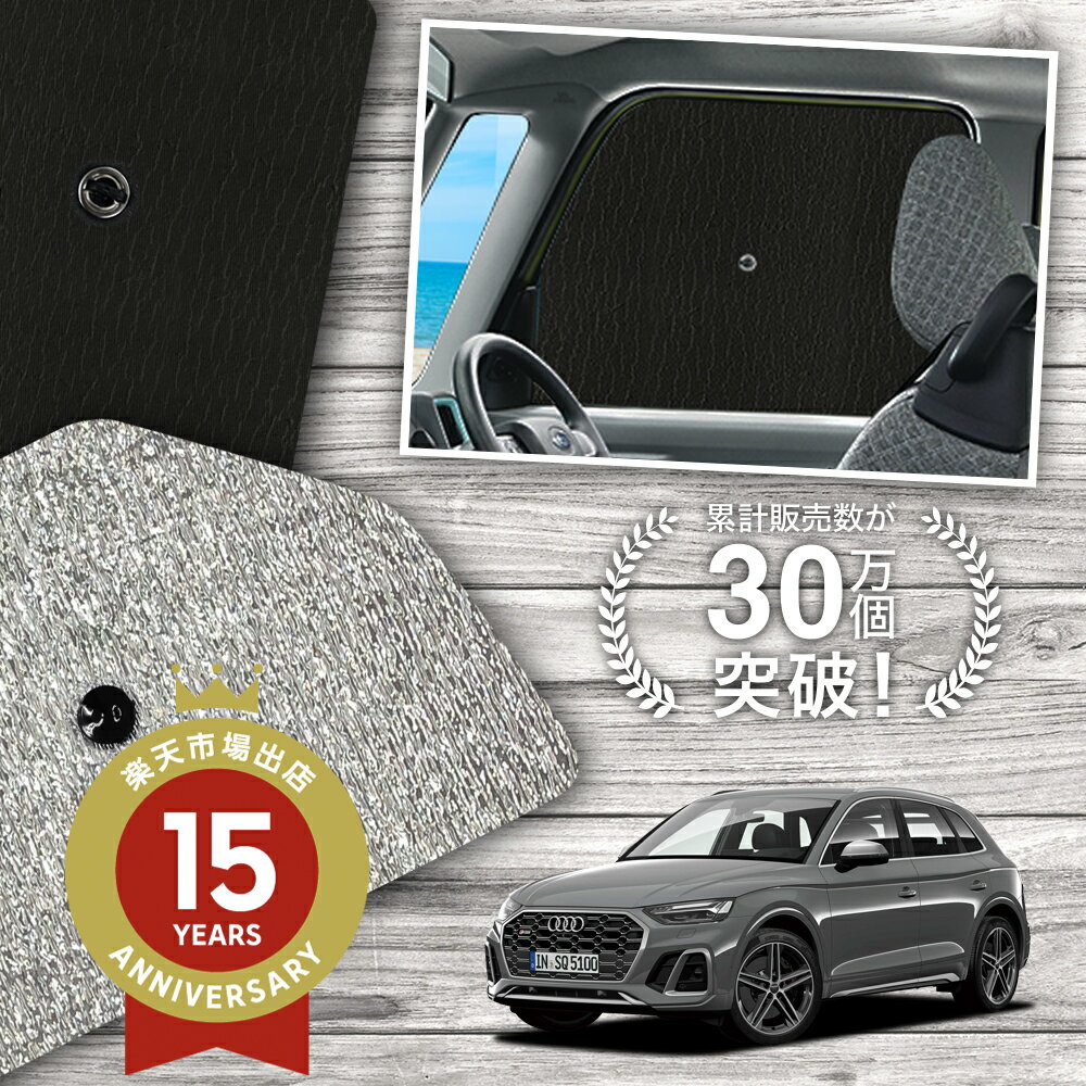 【10/14まで200円OFF】 サイドサンシェード カーテン 車 フロント 傘 に最適 サイド サンシェード！ アウディ Q5 FY 型 傘式 傘型 ロールシェード 汎用品に！車 サンシェード フロント カバー カーフィルム フロントガラス 日除け Lot No.01
