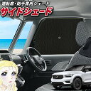 【30日まで300円OFF】 サイドカーテン サンシェード 車 フロント 傘 に最適 サイド サンシェード！ VOLVO XC40 XB420XC T4 T5 傘式 傘型 ロールシェード 汎用品に！車 サンシェード フロント カバー カーフィルム フロントガラス 日除け Lot No.02