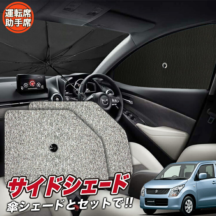 【6/26限定！最大全額3,000円引】 サイドサンシェード カーテン 車 フロント 傘 に最適 サイド サンシェード！ ワゴンR MH23S系 WAGONR 傘式 傘型 ロールシェード 汎用品に！車 サンシェード フロント カバー カーフィルム フロントガラス 日除け Lot No.03