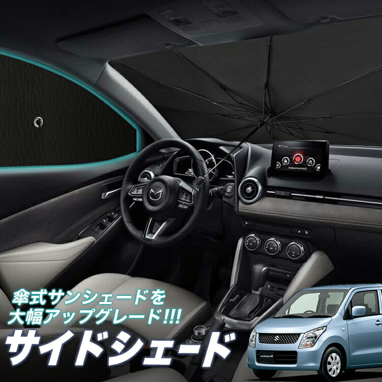 【6/26限定！最大全額3,000円引】 サイドサンシェード カーテン 車 フロント 傘 に最適 サイド サンシェード！ ワゴンR MH23S系 WAGONR 傘式 傘型 ロールシェード 汎用品に！車 サンシェード フロント カバー カーフィルム フロントガラス 日除け Lot No.05
