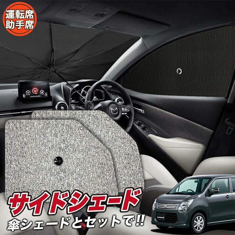 【6/26限定！最大全額3,000円引】 サイドサンシェード カーテン 車 フロント 傘 に最適 サイド サンシェード！ ワゴンR MH34S系 WAGONR 傘式 傘型 ロールシェード 汎用品に！車 サンシェード フロント カバー カーフィルム フロントガラス 日除け Lot No.03
