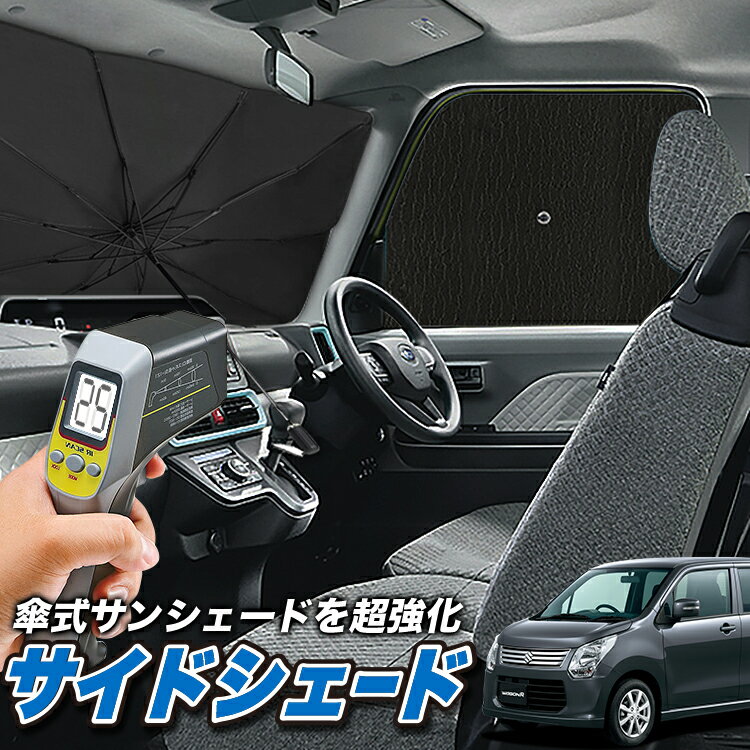 【6/26限定！最大全額3,000円引】 サイドサンシェード カーテン 車 フロント 傘 に最適 サイド サンシェード！ ワゴンR MH34S系 WAGONR 傘式 傘型 ロールシェード 汎用品に！車 サンシェード フロント カバー カーフィルム フロントガラス 日除け Lot No.04