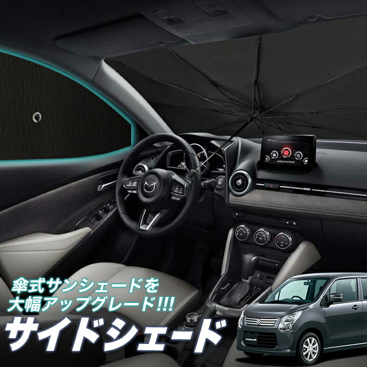 【6/26限定！最大全額3,000円引】 サイドサンシェード カーテン 車 フロント 傘 に最適 サイド サンシェード！ ワゴンR MH34S系 WAGONR 傘式 傘型 ロールシェード 汎用品に！車 サンシェード フロント カバー カーフィルム フロントガラス 日除け Lot No.05