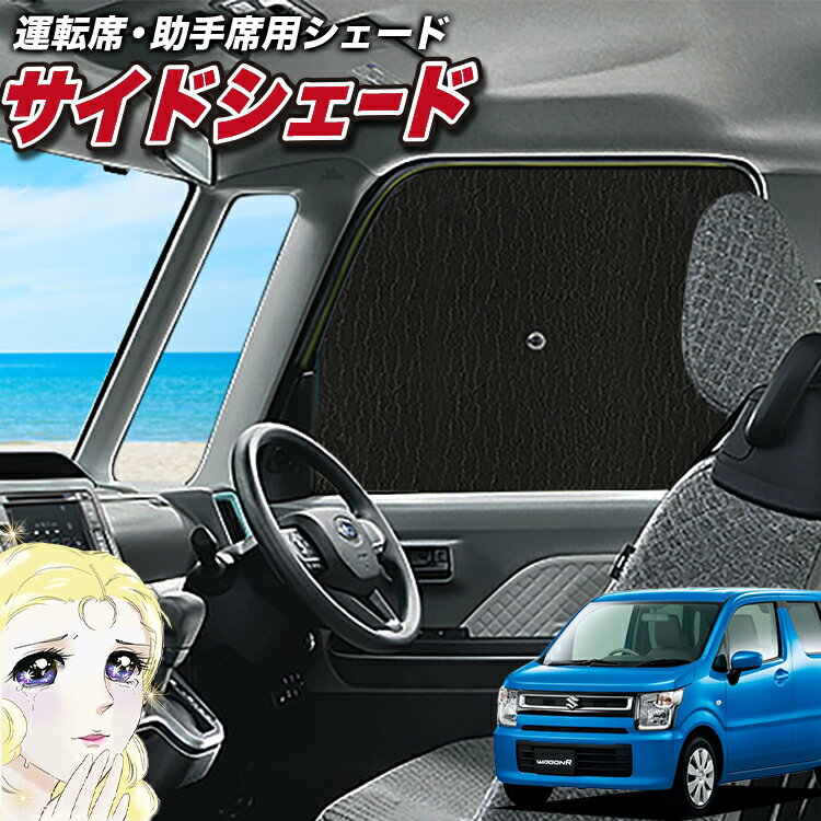 【6/26限定！最大全額3,000円引】 サイドサンシェード カーテン 車 フロント 傘 に最適 サイド サンシェード！ ワゴンR MH35S/55S系 スティングレー 傘式 傘型 ロールシェード 汎用品に！車 サンシェード フロント カバー カーフィルム フロントガラス 日除け Lot No.02