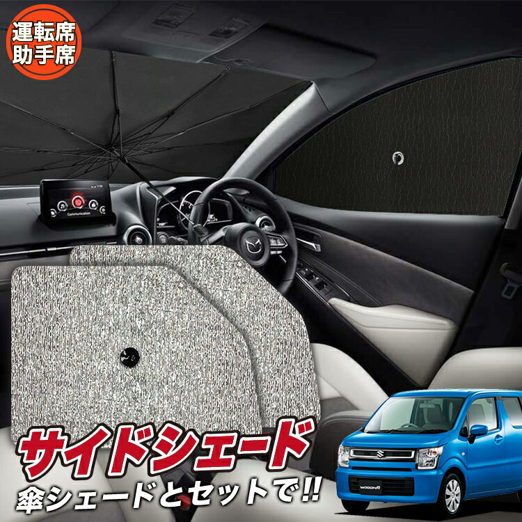 【6/26限定！最大全額3,000円引】 サイドサンシェード カーテン 車 フロント 傘 に最適 サイド サンシェード！ ワゴンR MH35S/55S系 スティングレー 傘式 傘型 ロールシェード 汎用品に！車 サンシェード フロント カバー カーフィルム フロントガラス 日除け Lot No.03