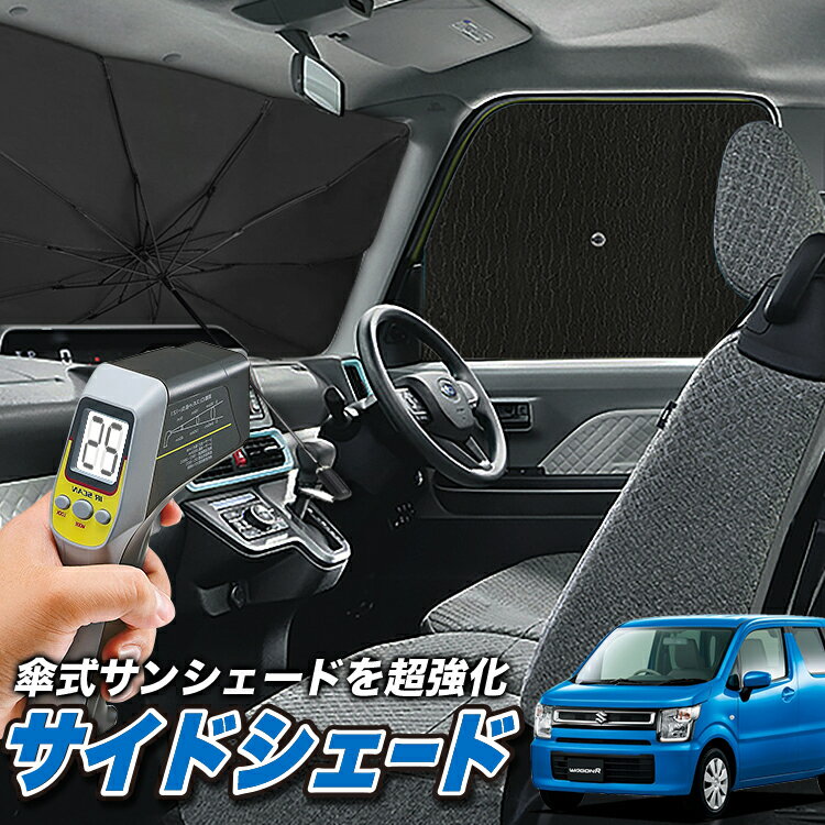 【6/26限定！最大全額3,000円引】 サイドサンシェード カーテン 車 フロント 傘 に最適 サイド サンシェード！ ワゴンR MH35S/55S系 スティングレー 傘式 傘型 ロールシェード 汎用品に！車 サンシェード フロント カバー カーフィルム フロントガラス 日除け Lot No.04