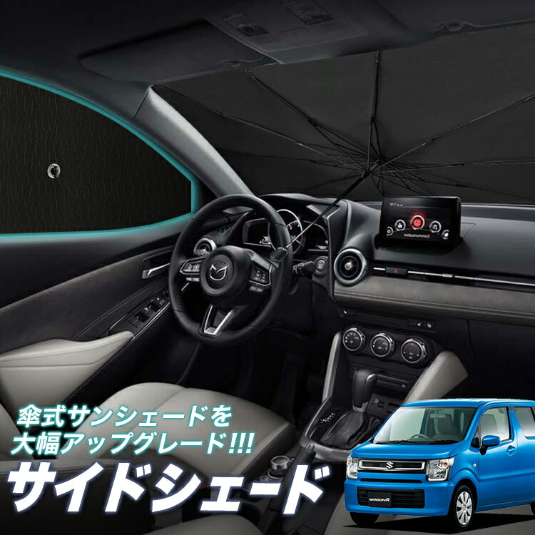 【6/26限定！最大全額3,000円引】 サイドサンシェード カーテン 車 フロント 傘 に最適 サイド サンシェード！ ワゴンR MH35S/55S系 スティングレー 傘式 傘型 ロールシェード 汎用品に！車 サンシェード フロント カバー カーフィルム フロントガラス 日除け Lot No.05