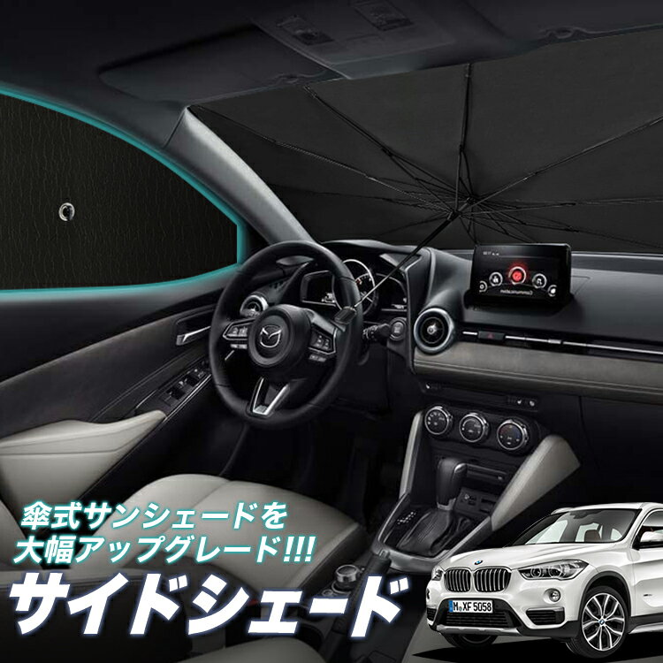 【1/9まで！最大全額2,050円引】 サイドサンシェード カーテン 車 フロント 傘 に最適 サイド サンシェード！ BMW X1 F48 X1 傘式 傘型 ロールシェード 汎用品に！車 サンシェード フロント カバー カーフィルム フロントガラス 日除け Lot No.05