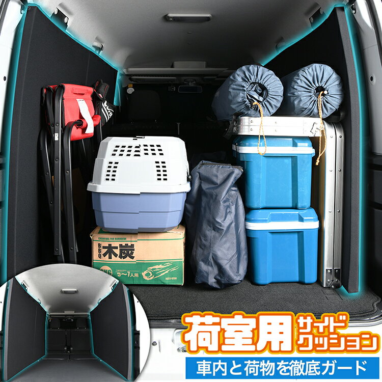 新型 アトレー ハイゼットカーゴ S700V/S710V トランク ラゲッジ ラゲージ サイド 内装 荷室 荷台 カバー マット クッション 車 車用品 カー用品 汚れ防止 傷防止 キズ防止 荷物保護 ガラス保護 便利 スポーツ アウトドア 自転車 キャンプ 旅行 車中泊 サイドガード LotNo.4