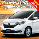 【GW最終★P9倍+400円引】 フリード GB5/8系 カーテン サンシェード 車中泊 グッズ 断熱 プライバシーサンシェード フロント フリード+ GB5 GB6 GB7 GB8 ハイブリッド・クロスター 車用カーテン カーフィルム カーシェード 日除け 専用