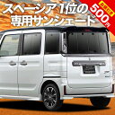 【秋のVIPポイント祭】 新型 スペーシア スペーシアカスタム MK53S カーテン サンシェード 車中泊 グッズ 断熱 プライバシーサンシェード リア SPACIA 車用カーテン カーフィルム カーシェード 日除け 専用