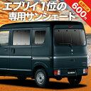 【24日まで600円OFF】 エブリィ ワゴン バン DA17系 カーテン サンシェード 車中泊 グッズ リア エブリイ ワゴン バン DA17W DA17V EVERY WAGON VAN 車用カーテン カーフィルム カーシェード サイド カーテン セット フロント カーテン セット 日除け 専用