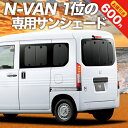 楽天趣味職人【24日マラソン1800円OFF】【吸盤＋2個】 N-VAN JJ1/2系 カーテン サンシェード 車中泊 グッズ リア N-VAN+スタイル +STYLE FUN +STYLE COOL JJ1 JJ2 車用カーテン カーフィルム カーシェード サイド カーテン セット フロント カーテン セット 日除け 専用