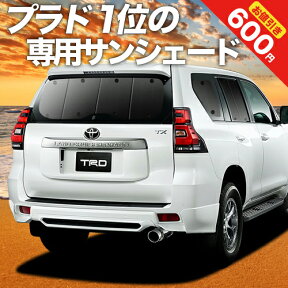 【24日マラソン1800円OFF】 ランドクルーザー プラド 150系 カーテン サンシェード 車中泊 グッズ リア ランクル 後期対応 車用カーテン カーフィルム カーシェード サイド カーテン セット フロント カーテン セット 日除け 専用