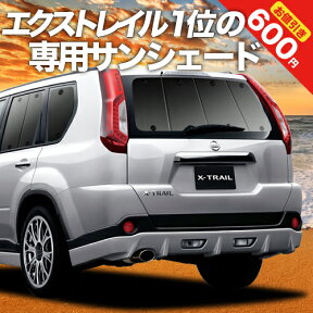 【24日マラソン1800円OFF】【吸盤＋6個】 エクストレイル T31系 カーテン サンシェード 車中泊 グッズ リア T31 NT31 TNT31 車用カーテン カーフィルム カーシェード サイド カーテン セット フロント カーテン セット 日除け 専用