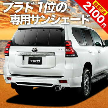 【開始5Hは限定★最大2,500円引】 ランドクルーザー プラド 150系 カーテン サンシェード 車中泊 グッズ 断熱 プライバシーサンシェード リア ランクル 後期対応 車用カーテン カーフィルム カーシェード 日除け 専用