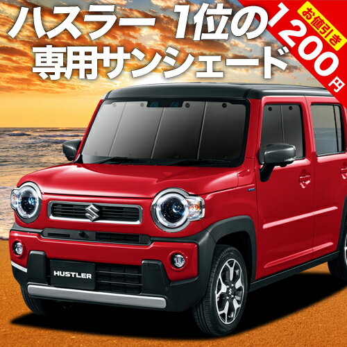 【14日まで1200円OFF】 新型 ハスラー MR52S MR92S Jスタイル J STYLE サンシェード カーテン 車中泊 グッズ フロント HUSTLER 車用カーテン カーフィルム カーシェード サイド カーテン セット フロント カーテン セット 日除け 専用 LotNo.01