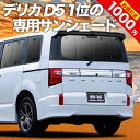 【5のつく日限定●1000円OFF】【吸盤＋2個】 デリカ D5 D:5 新型対応 カーテン サンシェード 車中泊 グッズ リア CV1W CV2W CV3W CV4W CV5W 車用カーテン カーフィルム カーシェード サイド カーテン セット フロント カーテン セット 日除け 専用