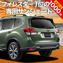 【0のつく日限定●1000円OFF】 新型フォレスター SK9/SKE/SK5型 カーテン サンシェード 車中泊 グッズ リア SK9 SKE SK5 車用カーテン カーフィルム カーシェード サイド カーテン セット フロント カーテン セット 日除け 専用