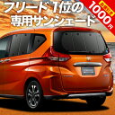 【0のつく日限定●1000円OFF】 フリード GB5/8系 カーテン サンシェード 車中泊 グッズ リア フリード+ GB5 GB6 GB7 GB8 ハイブリッド・クロスター 車用カーテン カーフィルム カーシェード サイド カーテン セット フロント カーテン セット 日除け 専用