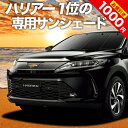 【5のつく日限定●1000円OFF】 ハリアー60系 カーテン サンシェード 車中泊 グッズ フロント ZSU60W ZSU65W AVU65W ハイブリッド対応 車用カーテン カーフィルム カーシェード サイド カーテン セット フロント カーテン セット 日除け 専用