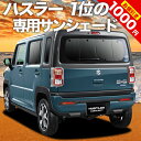 楽天趣味職人【5のつく日限定●1000円OFF】【吸盤＋4個】 新型 ハスラー MR52S MR92S Jスタイル J STYLE カーテン サンシェード 車中泊 グッズ リア HUSTLER 車用カーテン カーフィルム カーシェード サイド カーテン セット フロント カーテン セット 日除け 専用