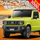 【5のつく日限定●1000円OFF】【吸盤＋1個】 新型 ジムニー JB64 ジムニーシエラ JB74 カーテン サンシェード 車中泊 グッズ フロント JIMNY 車用カーテン カーフィルム カーシェード サイド カーテン セット フロント カーテン セット 日除け 専用