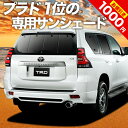 【0のつく日限定●1000円OFF】 ランドクルーザー プラド 150系 カーテン サンシェード 車中泊 グッズ リア ランクル 後期対応 車用カーテン カーフィルム カーシェード サイド カーテン セット フロント カーテン セット 日除け 専用