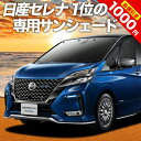 【0のつく日限定●1000円OFF】 セレナ C27系 カーテン サンシェード 車中泊 グッズ フロント e-POWER ハイウェイスター対応 車用カーテン カーフィルム カーシェード サイド カーテン セット フロント カーテン セット 日除け 専用