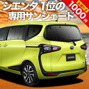 【5のつく日限定●1000円OFF】 シエンタ 170系 カーテン サンシェード 車中泊 グッズ リア ハイブリッド対応 車用カーテン カーフィルム カーシェード サイド カーテン セット フロント カーテン セット 日除け 専用