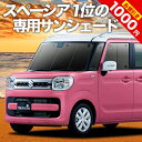 【0のつく日限定●1000円OFF】 新型 スペーシア MK53S カスタム ギア MK33V ベース カーテン サンシェード 車中泊 グッズ フロント SPACIA 車用カーテン カーフィルム カーシェード サイド カーテン セット フロント カーテン セット 日除け 専用