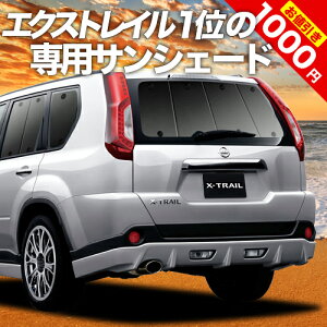 【0のつく日限定●1000円OFF】 エクストレイル T31系 カーテン サンシェード 車中泊 グッズ リア T31 NT31 TNT31 車用カーテン カーフィルム カーシェード サイド カーテン セット フロント カーテン セット 日除け 専用