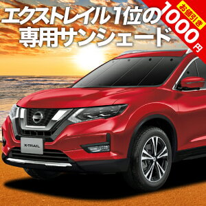 【0のつく日限定●1000円OFF】 エクストレイル T32系 カーテン サンシェード 車中泊 グッズ フロント T32 NT32 HT32 HNT32 車用カーテン カーフィルム カーシェード サイド カーテン セット フロント カーテン セット 日除け 専用