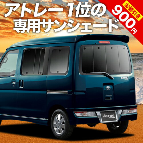 【16日マラソン900円OFF】【吸盤＋6個】 アトレーワゴン 321/331系 カーテン サンシェード 車中泊 グッズ リア 車用カーテン カーフィルム カーシェード サイド カーテン セット フロント カーテン セット 日除け 専用