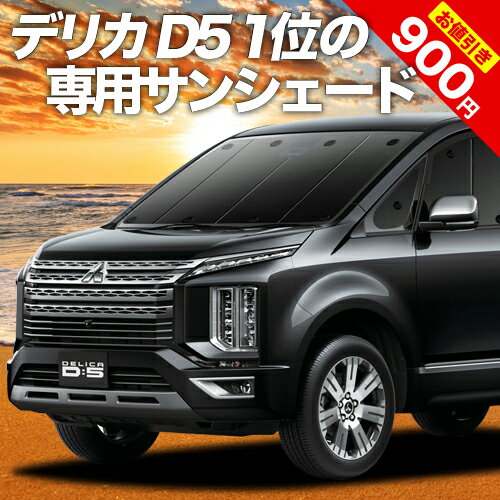 【27日マラソン900円OFF】【吸盤＋8個】 デリカ D5 D:5 新型対応 カーテン サンシェード 車中泊 グッズ フロント CV1W CV2W CV3W CV4W CV5W 車用カーテン カーフィルム カーシェード サイド カーテン セット フロント カーテン セット 日除け 専用