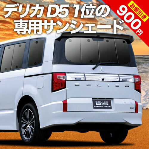 【27日マラソン900円OFF】【吸盤＋6個】 デリカ D5 D:5 新型対応 カーテン サンシェード 車中泊 グッズ リア CV1W CV2W CV3W CV4W CV5W 車用カーテン カーフィルム カーシェード サイド カーテン セット フロント カーテン セット 日除け 専用