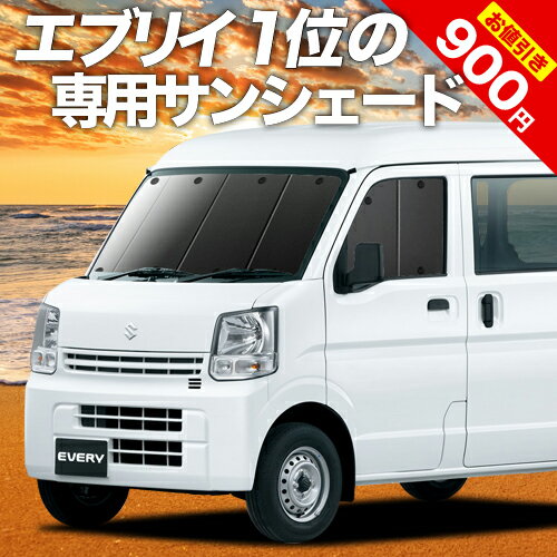 【16日マラソン900円OFF】 エブリィ ワゴン バン DA17系 カーテン サンシェード 車中泊 グッズ フロント エブリイ DA…