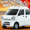  エブリィ バン ワゴン DA17系 カーテン サンシェード 車中泊 グッズ フロント エブリイ DA17V DA17W EVERY VAN WAGON 車用カーテン カーフィルム カーシェード サイド カーテン セット フロント カーテン セット 日除け 専用