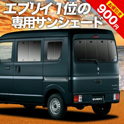 【16日マラソン900円OFF】 エブリィ ワゴン バン DA17系 カーテン サンシェード 車中泊 グッズ リア エブリイ ワゴン…