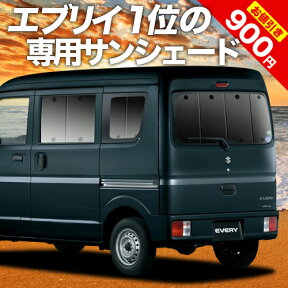 【27日までマラソン900円OFF】 エブリィ ワゴン バン DA17系 カーテン サンシェード 車中泊 グッズ リア エブリイ ワゴン バン DA17W DA17V EVERY WAGON VAN 車用カーテン カーフィルム カーシェード サイド カーテン セット フロント カーテン セット 日除け 専用