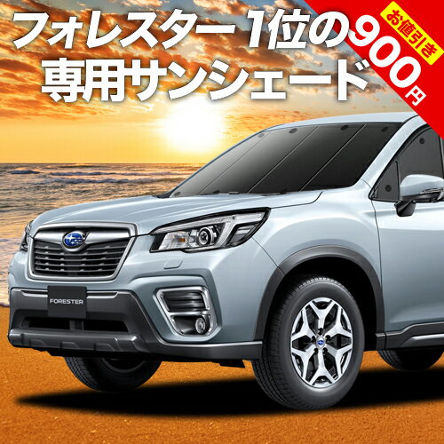 【16日マラソン900円OFF】 新型フォレスター SK9/SKE/SK5型 カーテン サンシェード 車中泊 グッズ フロント SK9 SKE …