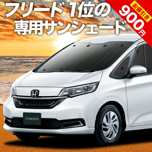 【16日マラソン900円OFF】 フリード GB5/8系 カーテン サンシェード 車中泊 グッズ フロント フリード+ GB5 GB6 GB7 …