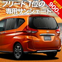 【27日までマラソン900円OFF】 フリード GB5/8系 カーテン サンシェード 車中泊 グッズ リア フリード GB5 GB6 GB7 GB8 ハイブリッド クロスター 車用カーテン カーフィルム カーシェード サイド カーテン セット フロント カーテン セット 日除け 専用