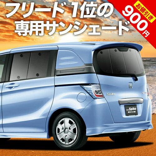 【23日までP10倍】 フリード スパイク GB3/4系 カーテン サンシェード 車中泊 グッズ リア GB3 GB4 GP3 ハイブリッド対応 車用カーテン カーフィルム カーシェード サイド カーテン セット フロント カーテン セット 日除け 専用