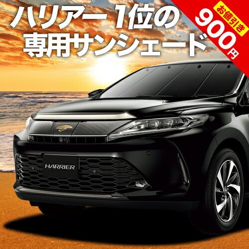 【16日マラソン900円OFF】 ハリアー60系 カーテン サンシェード 車中泊 グッズ フロント ZSU60W ZSU65W AVU65W ハイ…