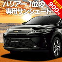 【10日までマラソンP6倍】 ハリアー60系 カーテン サンシェード 車中泊 グッズ フロント ZSU60W ZSU65W AVU65W ハイブリッド対応 車用カーテン カーフィルム カーシェード サイド カーテン セット フロント カーテン セット 日除け 専用