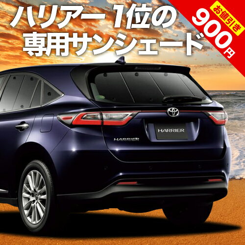 【16日マラソン900円OFF】 ハリアー60系 カーテン サンシェード 車中泊 グッズ リア ZSU60W ZSU65W AVU65W ハイブリ…