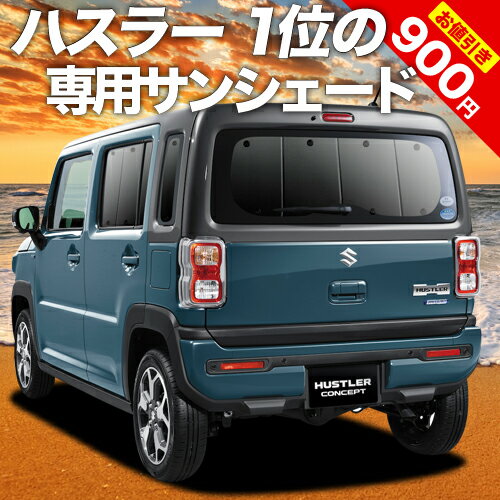 楽天趣味職人【16日マラソン900円OFF】【吸盤＋4個】 新型 ハスラー MR52S MR92S Jスタイル J STYLE カーテン サンシェード 車中泊 グッズ リア HUSTLER 車用カーテン カーフィルム カーシェード サイド カーテン セット フロント カーテン セット 日除け 専用