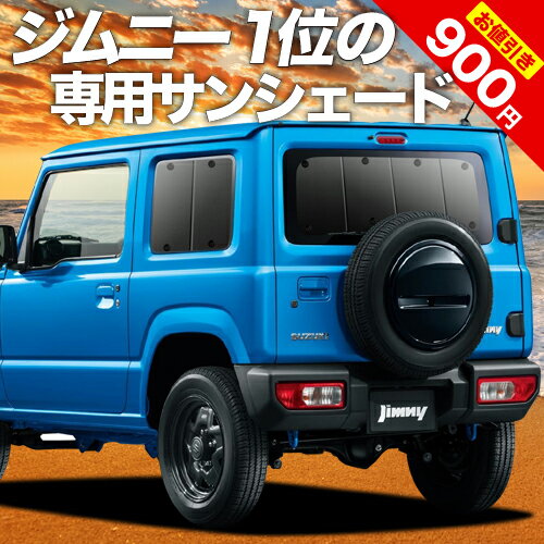 【27日マラソン900円OFF】【吸盤＋2個】 新型 ジムニー JB64 ジムニーシエラ JB74 カーテン サンシェード 車中泊 グッズ リア JIMNY 車用カーテン カーフィルム カーシェード サイド カーテン セット フロント カーテン セット 日除け 専用