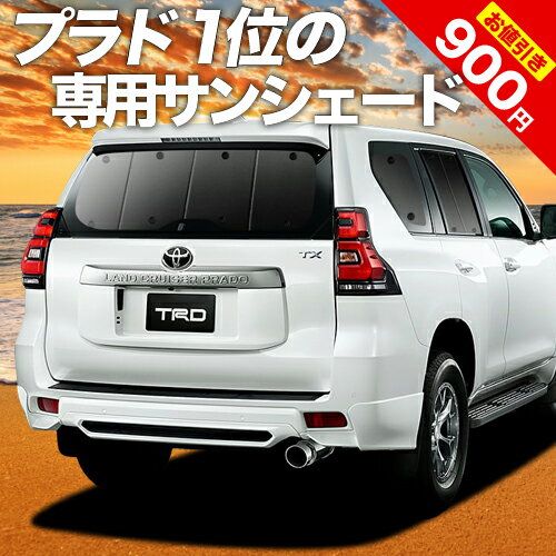 【16日マラソン900円OFF】 ランドクルーザー プラド 150系 カーテン サンシェード 車中泊 グッズ リア ランクル 後期対応 車用カーテン カーフィルム カーシェード サイド カーテン セット フロント カーテン セット 日除け 専用